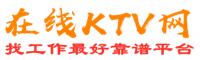西盟佤族在线KTV招聘网